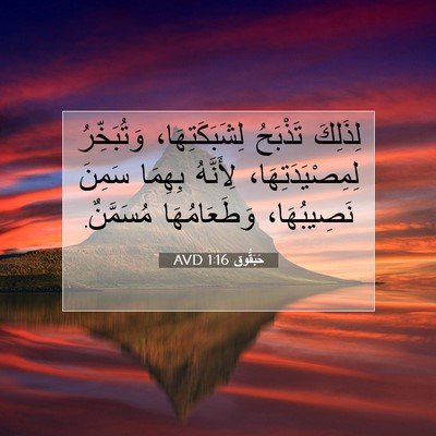Picture 07 - حَبَقُّوق 1:16 AVD - لِذَلِكَ تَذْبَحُ - Bible Verse Picture