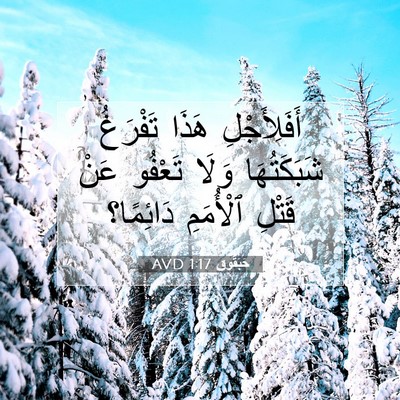 Picture 07 - حَبَقُّوق 1:17 AVD - أَفَلِأَجْلِ هَذَا - Bible Verse Picture