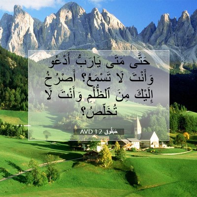 Picture 07 - حَبَقُّوق 1:2 AVD - حَتَّى مَتَى يَارَبُّ - Bible Verse Picture