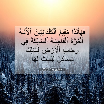 Picture 07 - حَبَقُّوق 1:6 AVD - فَهَأَنَذَا مُقِيمٌ - Bible Verse Picture