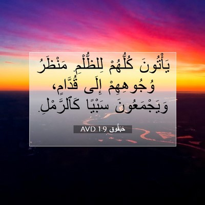 Picture 07 - حَبَقُّوق 1:9 AVD - يَأْتُونَ كُلُّهُمْ - Bible Verse Picture