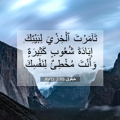 Picture 07 - حَبَقُّوق 2:10 AVD - تَآمَرْتَ ٱلْخِزْيَ - Bible Verse Picture