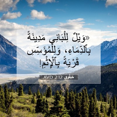 Picture 07 - حَبَقُّوق 2:12 AVD - «وَيْلٌ لِلْبَانِي - Bible Verse Picture