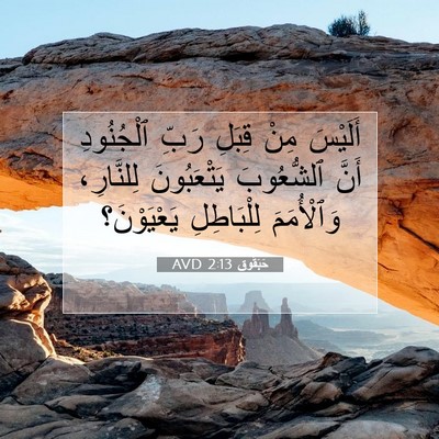 Picture 07 - حَبَقُّوق 2:13 AVD - أَلَيْسَ مِنْ قِبَلِ رَبِّ - Bible Verse Picture