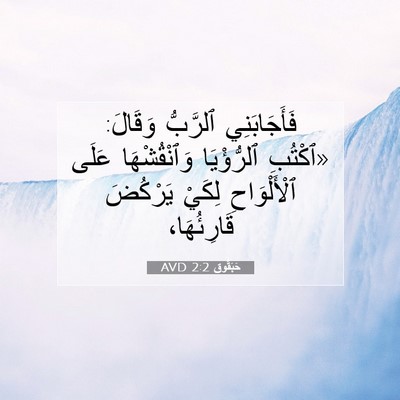 Picture 07 - حَبَقُّوق 2:2 AVD - فَأَجَابَنِي ٱلرَّبُّ - Bible Verse Picture