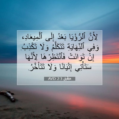 Picture 07 - حَبَقُّوق 2:3 AVD - لِأَنَّ ٱلرُّؤْيَا بَعْدُ - Bible Verse Picture