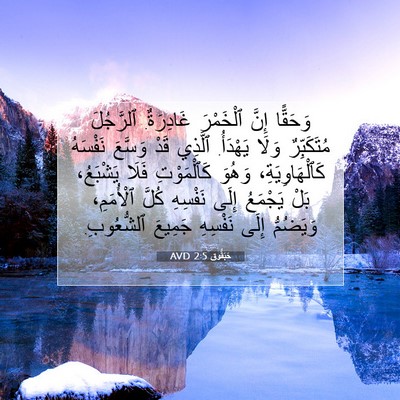 Picture 07 - حَبَقُّوق 2:5 AVD - وَحَقًّا إِنَّ ٱلْخَمْرَ - Bible Verse Picture