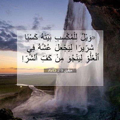 Picture 07 - حَبَقُّوق 2:9 AVD - «وَيْلٌ لِلْمُكْسِبِ - Bible Verse Picture