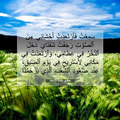 Picture 07 - حَبَقُّوق 3:16 AVD - سَمِعْتُ فَٱرْتَعَدَتْ - Bible Verse Picture