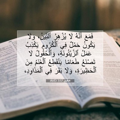 Picture 07 - حَبَقُّوق 3:17 AVD - فَمَعَ أَنَّهُ لَا - Bible Verse Picture