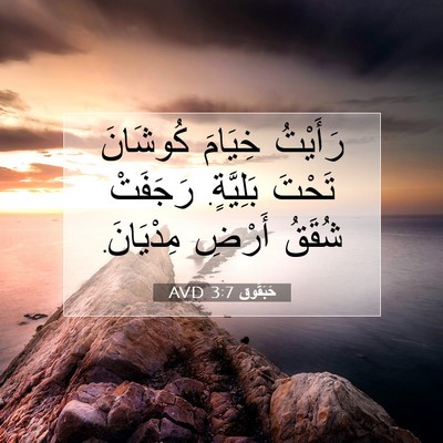 Picture 07 - حَبَقُّوق 3:7 AVD - رَأَيْتُ خِيَامَ كُوشَانَ - Bible Verse Picture