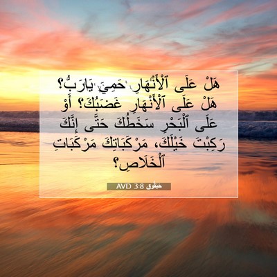 Picture 07 - حَبَقُّوق 3:8 AVD - هَلْ عَلَى ٱلْأَنْهَارِ - Bible Verse Picture