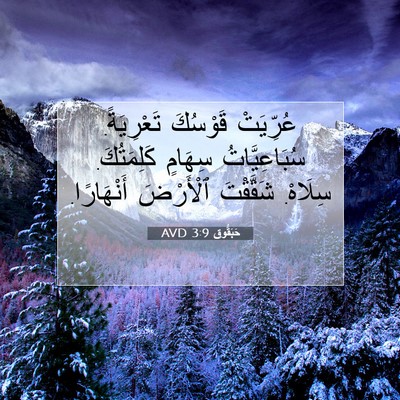 Picture 07 - حَبَقُّوق 3:9 AVD - عُرِّيَتْ قَوْسُكَ - Bible Verse Picture