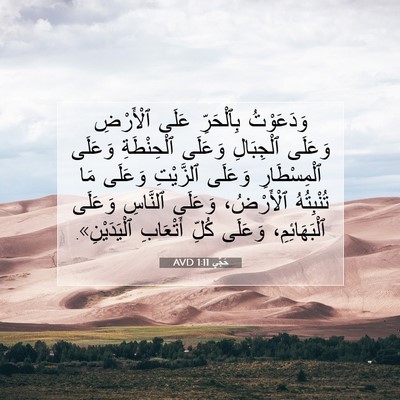 Picture 07 - حَجَّي 1:11 AVD - وَدَعَوْتُ بِٱلْحَرِّ - Bible Verse Picture