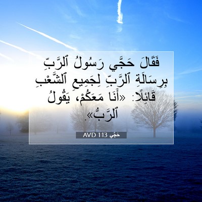 Picture 07 - حَجَّي 1:13 AVD - فَقَالَ حَجَّي رَسُولُ - Bible Verse Picture