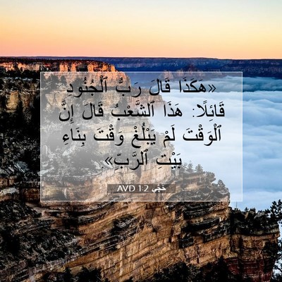 Picture 07 - حَجَّي 1:2 AVD - «هَكَذَا قَالَ رَبُّ - Bible Verse Picture