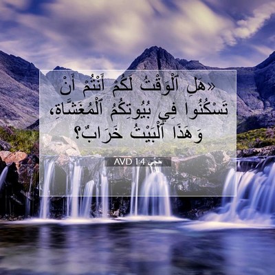 Picture 07 - حَجَّي 1:4 AVD - «هَلِ ٱلْوَقْتُ لَكُمْ - Bible Verse Picture
