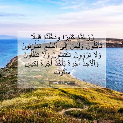 Picture 07 - حَجَّي 1:6 AVD - زَرَعْتُمْ كَثِيرًا - Bible Verse Picture