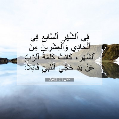 Picture 07 - حَجَّي 2:1 AVD - فِي ٱلشَّهْرِ ٱلسَّابِعِ - Bible Verse Picture