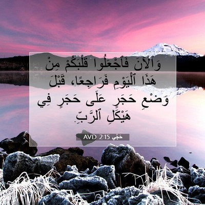 Picture 07 - حَجَّي 2:15 AVD - وَٱلْآنَ فَٱجْعَلُوا - Bible Verse Picture
