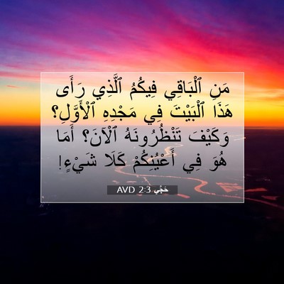 Picture 07 - حَجَّي 2:3 AVD - مَنِ ٱلْبَاقِي فِيكُمُ - Bible Verse Picture