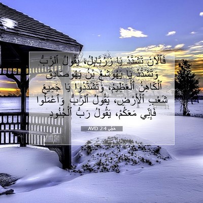 Picture 07 - حَجَّي 2:4 AVD - فَٱلْآنَ تَشَدَّدْ يَا - Bible Verse Picture
