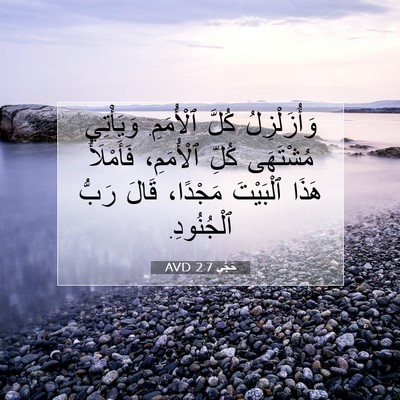 Picture 07 - حَجَّي 2:7 AVD - وَأُزَلْزِلُ كُلَّ - Bible Verse Picture