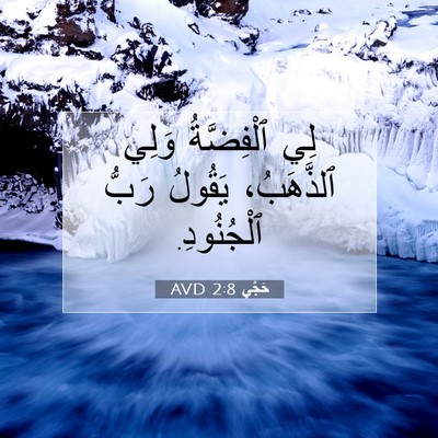 Picture 07 - حَجَّي 2:8 AVD - لِي ٱلْفِضَّةُ وَلِي - Bible Verse Picture