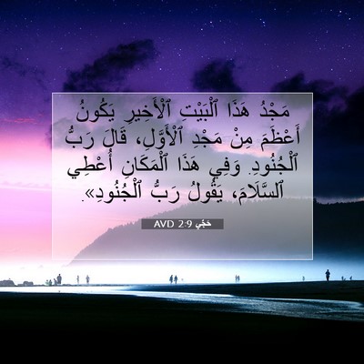 Picture 07 - حَجَّي 2:9 AVD - مَجْدُ هَذَا ٱلْبَيْتِ - Bible Verse Picture