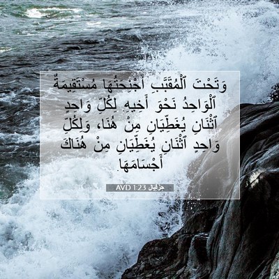 Picture 07 - حِزْقِيَال 1:23 AVD - وَتَحْتَ ٱلْمُقَبَّبِ - Bible Verse Picture