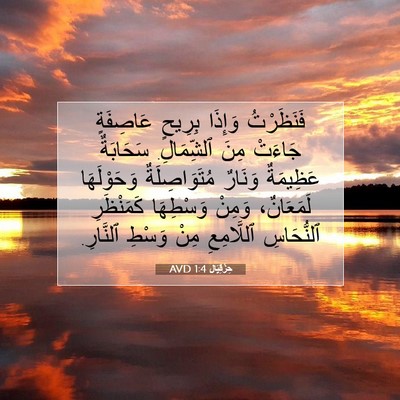 Picture 07 - حِزْقِيَال 1:4 AVD - فَنَظَرْتُ وَإِذَا - Bible Verse Picture