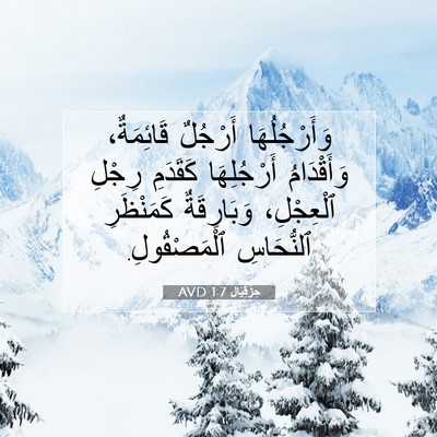 Picture 07 - حِزْقِيَال 1:7 AVD - وَأَرْجُلُهَا أَرْجُلٌ - Bible Verse Picture