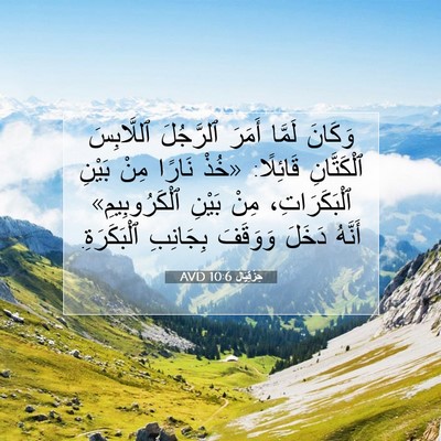 Picture 07 - حِزْقِيَال 10:6 AVD - وَكَانَ لَمَّا أَمَرَ - Bible Verse Picture