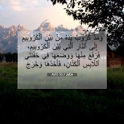 Picture 07 - حِزْقِيَال 10:7 AVD - وَمَدَّ كَرُوبٌ يَدَهُ - Bible Verse Picture
