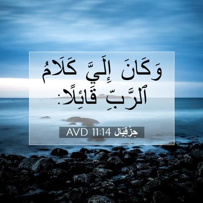 Picture 07 - حِزْقِيَال 11:14 AVD - وَكَانَ إِلَيَّ كَلَامُ - Bible Verse Picture