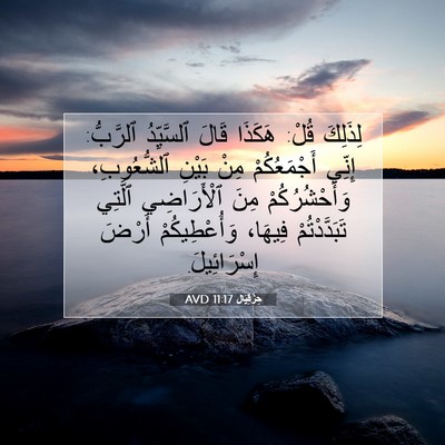 Picture 07 - حِزْقِيَال 11:17 AVD - لِذَلِكَ قُلْ: هَكَذَا - Bible Verse Picture