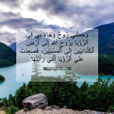 Picture 07 - حِزْقِيَال 11:24 AVD - وَحَمَلَنِي رُوحٌ وَجَاءَ - Bible Verse Picture
