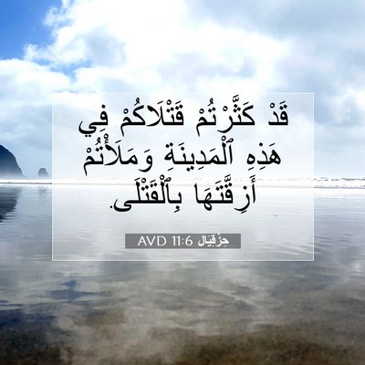 Picture 07 - حِزْقِيَال 11:6 AVD - قَدْ كَثَّرْتُمْ - Bible Verse Picture