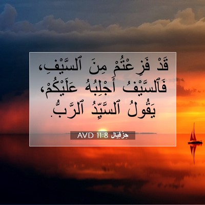 Picture 07 - حِزْقِيَال 11:8 AVD - قَدْ فَزِعْتُمْ مِنَ - Bible Verse Picture