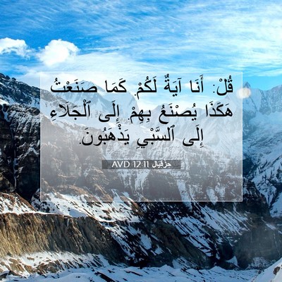 Picture 07 - حِزْقِيَال 12:11 AVD - قُلْ: أَنَا آيَةٌ لَكُمْ. - Bible Verse Picture