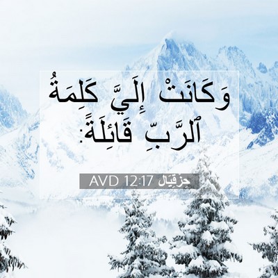 Picture 07 - حِزْقِيَال 12:17 AVD - وَكَانَتْ إِلَيَّ - Bible Verse Picture