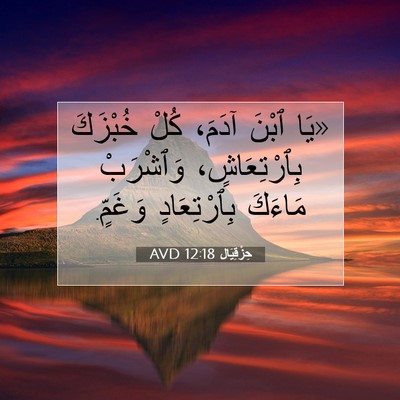 Picture 07 - حِزْقِيَال 12:18 AVD - «يَا ٱبْنَ آدَمَ، كُلْ - Bible Verse Picture