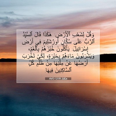 Picture 07 - حِزْقِيَال 12:19 AVD - وَقُلْ لِشَعْبِ ٱلْأَرْضِ: - Bible Verse Picture