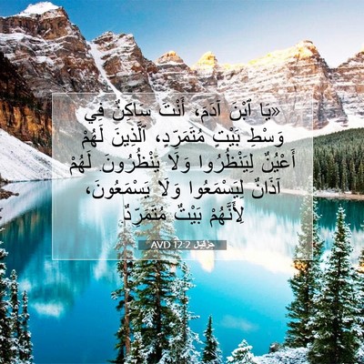 Picture 07 - حِزْقِيَال 12:2 AVD - «يَا ٱبْنَ آدَمَ، أَنْتَ - Bible Verse Picture
