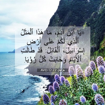 Picture 07 - حِزْقِيَال 12:22 AVD - «يَا ٱبْنَ آدَمَ، مَا - Bible Verse Picture
