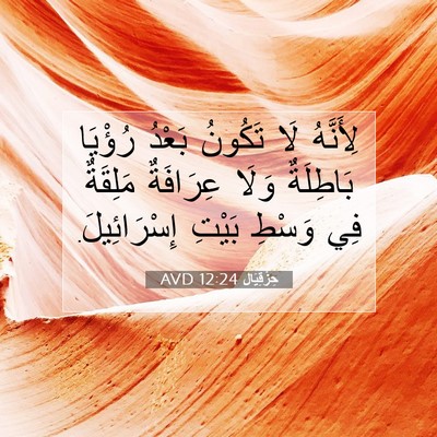Picture 07 - حِزْقِيَال 12:24 AVD - لِأَنَّهُ لَا تَكُونُ - Bible Verse Picture