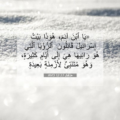 Picture 07 - حِزْقِيَال 12:27 AVD - «يَا ٱبْنَ آدَمَ، هُوَذَا - Bible Verse Picture