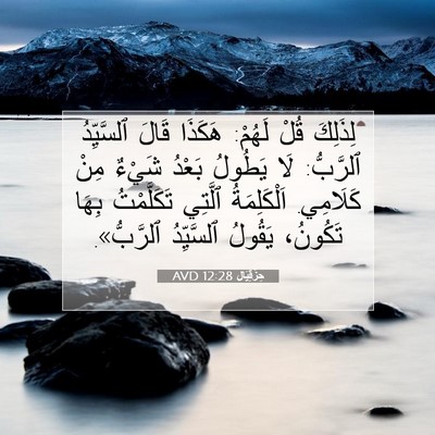 Picture 07 - حِزْقِيَال 12:28 AVD - لِذَلِكَ قُلْ لَهُمْ: - Bible Verse Picture