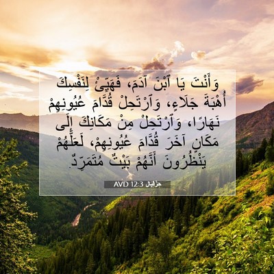 Picture 07 - حِزْقِيَال 12:3 AVD - وَأَنْتَ يَا ٱبْنَ آدَمَ، - Bible Verse Picture