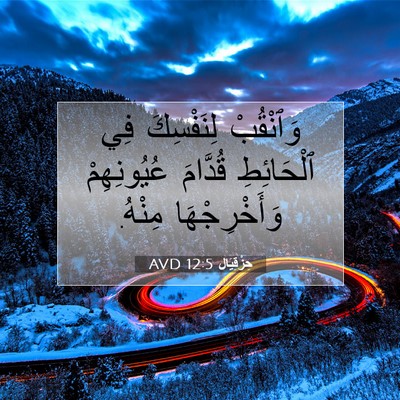 Picture 07 - حِزْقِيَال 12:5 AVD - وَٱنْقُبْ لِنَفْسِكَ فِي - Bible Verse Picture